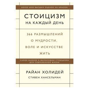 Книга "Стоицизм на каждый день. 366 размышлений о мудрости" - Р. Холидей, С. Хансельман (Твердый переплет) AN00060 фото