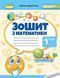 "Зошит з математики. 1 клас. НУШ "- Істер О. 2786406926 фото 1