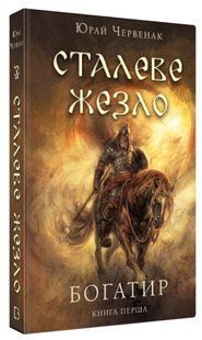 Книга "Богатир. Сталеве жезло. Книга 1" - Червенак Ю. (Тверда обкладинка, українською мовою) CHEF0044 фото