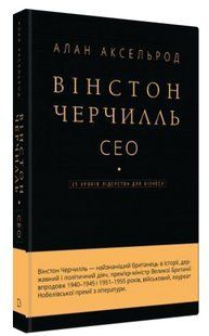 Книга "Вінстон Черчилль, СЕО. 25 уроків лідерства для бізнесу" - Аксельрод А. (Тв. обкладинка, укр. мовою) CHEF0280 фото