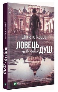Книга "Ловець безневинних душ". Частина 1 - Донатто Каррізі (Тверда палітурка, українською мовою) VIVAT00066 фото