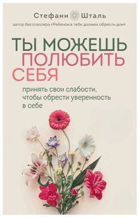 Книга "Ти можеш полюбити себе" &ndash; Шталь С. DGN10509 фото