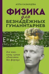 Книга "Фізика для безнадійних гуманітаріїв" - Казанцева А. (тверда обкладинка) DGN07831 фото