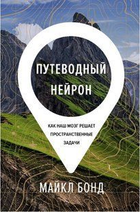 Книга "Путеводный нейрон. Как наш мозг решает пространственные задачи" - Бонд М. (Твердый переплет) DGN03183 фото
