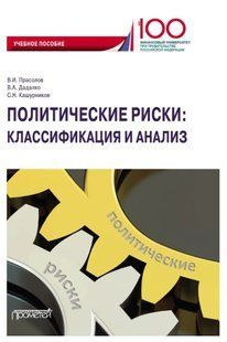 Книга "Политические риски: классификация и анализ" - Дадалко В. (Твердый переплет) DGN01685 фото