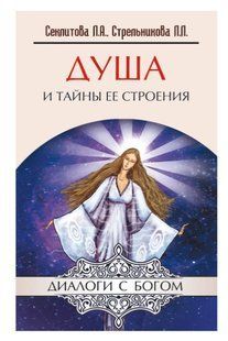Книга "Душа и тайны ее строения" - Секлитова С. DGN05409 фото