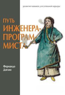 Книга "Шлях інженера-програміста. Розвиток навичок для успішної кар'єри" - Догліо Ф. DGN11341 фото