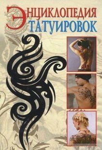 Книга "Энциклопедия татуировок" - Филатова С. (Твердый переплет) DGN05475 фото
