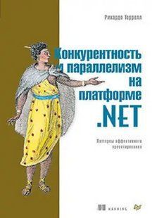 Книга "Конкурентність та паралелізм на платформі .NET. Паттерни ефективного проектування" - Террелл Р. DGN06649 фото