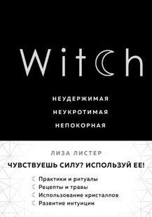 Книга "Witch. Неудержимая. Неукротимая. Непокорная" - Листер Л. DGN10351 фото