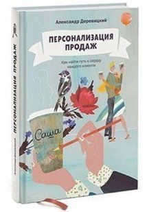 Книга "Персоналізація продажів. Як знайти шлях до серця кожного клієнта" - Олександр Деревицький (Тверда обкладинка) DGN09843 фото