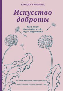Книга "Мистецтво доброти" - Хеммонд К. (Тверда обкладинка) DGN10045 фото
