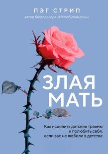Книга "Зла мати" - Стріп П. DGN11154 фото