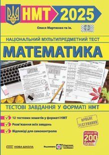 Математика. Тестовые задания в формате НМТ 2025 &ndash; Мартынюк О. PIP0268 фото