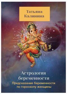 Книга "Астрология беременности. Предсказание беременности по гороскопу женщины" - Калинина М. DGN08638 фото