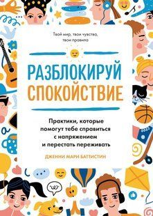 Книга "Разблокируй спокойствие" - Баттистин Д. DGN11309 фото