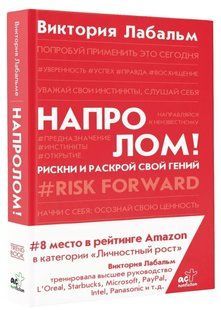Книга "Напролом! Ризикни та розкрий свій геній" &mdash; Лабальм В. (Тверда палітурка) DGN08834 фото