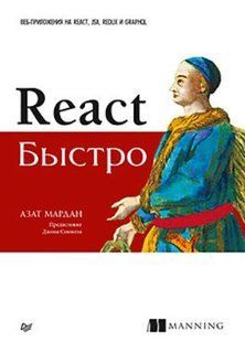 Книга "React швидко" - Мардан А. DGN06955 фото