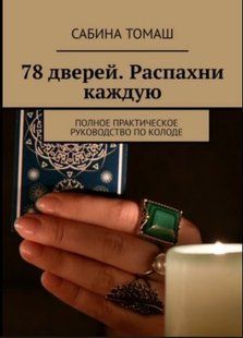 Книга "78 дверей. Распахни каждую. Полное практическое руководство по колоде" - Томаш Р. DGN06010 фото