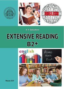 Книга "Extensive Reading B2В наличии" - Гуслякова А. (Тверда обкладинка) DGN04694 фото