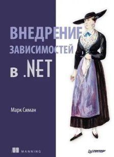 Книга "Впровадження залежностей у .NET" - Сіман М. DGN06853 фото