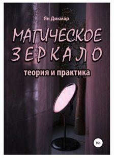 Книга "Магічне дзеркало: теорія та практика" - Дікмар Я. DGN00826 фото