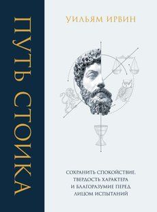 Книга "Шлях стоїка. Зберегти спокій, твердість характеру та розсудливість&rdquo; - Ірвін У. DGN10608 фото