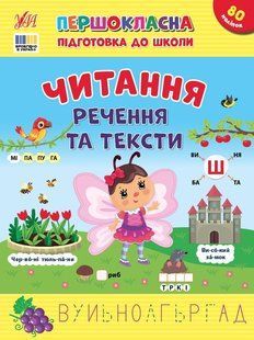 Первоклассная подготовка к школе. Чтение. Предложения и тексты - Силич С. ULA0151 фото