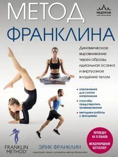 Книга "Метод Франклина" - Эрик Франклин DGN03321 фото