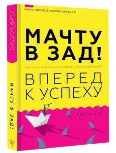 Книга "Щоглу в зад! Вперед до успіху" - Холліс Д. (Тверда обкладинка) DGN10225 фото