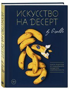 Книга "Искусство на десерт. Книга рецептов" - Магдиева Г. (Твердый переплет) DGN05715 фото