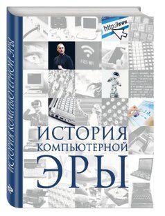 Книга "История компьютерной эры" - Дмитрий Макарский (Твердый переплет) DGN03322 фото