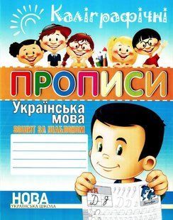Каліграфічні прописи. Українська мова. Зошит-шаблон - Шинкаренко А.І. (На українській мові) ANN0014 фото