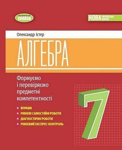 "Алгебра. Формуємо і перевіряємо предметні компетентності. 7 клас. НУШ" - Істер О. GENEZA0048 фото