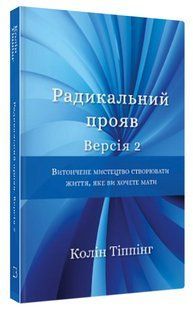 Книга "Радикальное проявление. Версия 2" - Типпинг К. (Твердый переплет, на украинском языке) CHEF0191 фото