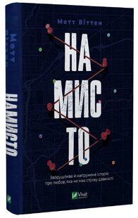Книга "Намисто" - Віттен Метт (Тверда обкладинка, українською мовою) VIVAT00232 фото