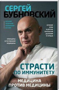 Книга "Пристрасті з імунітету. Медицина проти медицини" - Бубновський С. DGN06771 фото