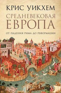 Книга "Средневековая Европа. От падения Рима до Реформации" - Уикхем К. DGN01109 фото