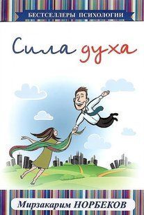 Книга "Сила духа" - Мирзакфим Норбеков IK00922 фото