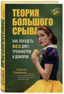 Книга "Теорія великого зриву. Як схуднути без дієт, тренажерів і дожорів" - Лі С. (Тверда обкладинка) DGN03900 фото