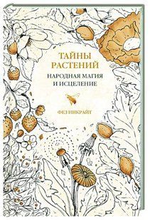 Книга "Тайны растений. Народная магия и исцеление" - Инкрайт Ф. (Твердый переплет) DGN04972 фото