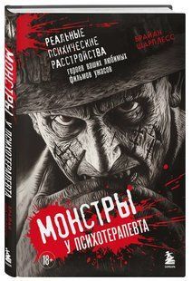 Книга "Монстры у психотерапевта" - Шарплесс Б. (Твердый переплет) DGN10909 фото