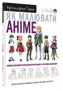 Книга "Как рисовать аниме" - Гарт К. (Твердый переплет, на украинском языке) CHEF0334 фото