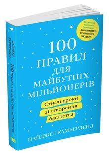 Книга "100 правил для майбутніх мільйонерів" &mdash; Найджел Камберленд (На українською мовою) UK0009 фото