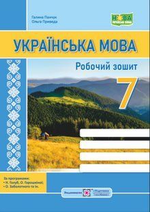 "Украинский язык. Рабочая тетрадь. 7 класс. НУШ" - Панчук Г., Приведа О. PIP0200 фото
