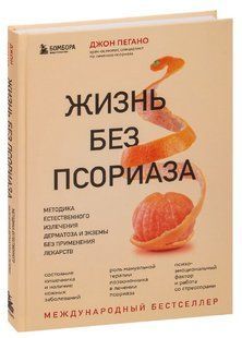 Книга "Життя без псоріазу" - Пегано Д. (Тверда обкладинка) DGN08509 фото