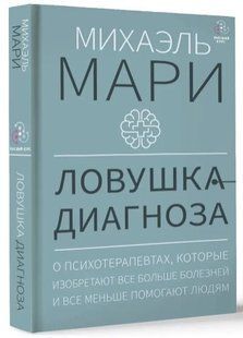 Книга "Пастка діагнозу" - Марі М. (Тверда обкладинка) DGN08057 фото