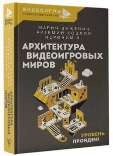 Книга "Архитектура видеоигровых миров. Уровень пройден!" - Важенич М. (Твердый переплет) DGN00747 фото