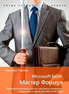 Книга "Microsoft Excel: Майстер Формул" &ndash; Павлов Н. DGN09303 фото