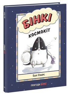 Книга "Агент Бінкі та інші. Бінкі космокіт" - Ешлі Спайрс (Тверда палітурка, українською мовою) ARAN0087 фото